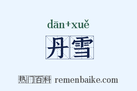 丹雪是什么意思的图片